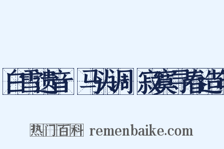 白雪遗音·马头调·寂寞寻春造句是什么意思的图片